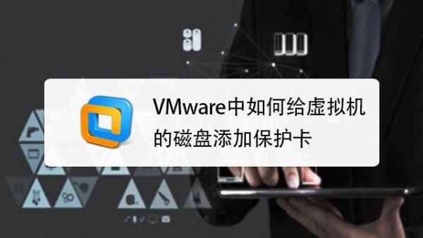 vmware设备保护（虚拟机磁盘写保护）-图1