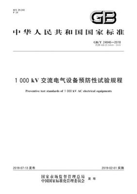 电气设备预防性试验标准（电气设备预防性试验标准有哪些规范）