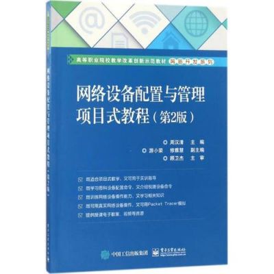 网络设备配置与管理...（网络设备配置与管理项目式教程）-图1