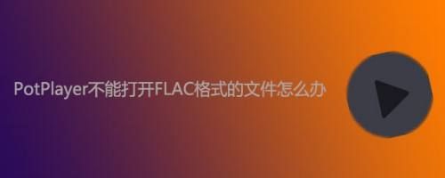 设备不能播flac（同样flac文件有的能播有的播不了）-图3