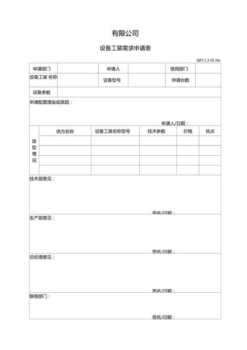 设备需求申请表（设备需求怎么写）-图1