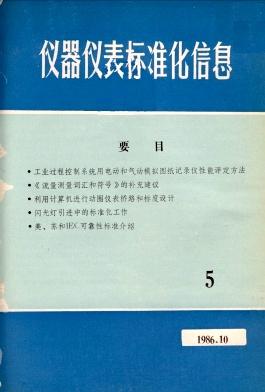 仪器仪表的标准（仪器仪表标准化与计量期刊）-图1