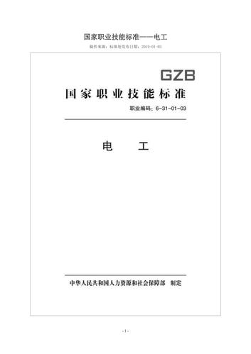 维修电工行业标准（维修电工国家职业标准2019版）-图3