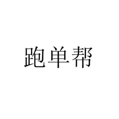 跑帮设备（跑单帮百度百科）