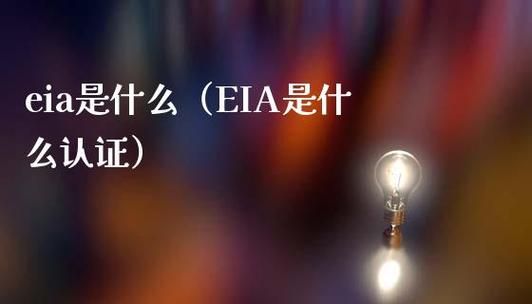 eia_设备（eia检测是什么）