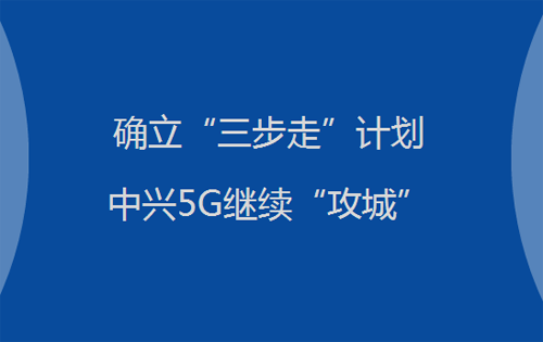 5g标准之争中兴投给了谁（中兴5g投资）