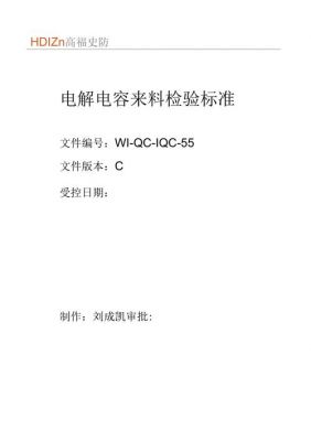 电解电容测试标准（电解电容检测标准）