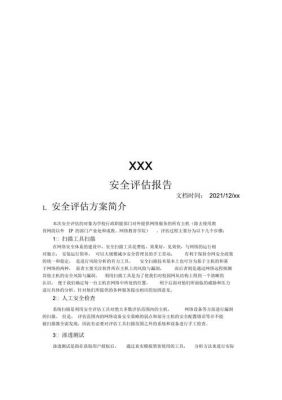 企业设备安全评估（企业安全评估报告范文）-图1