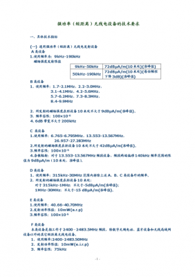 微功率标准（微功率无线电设备技术要求）