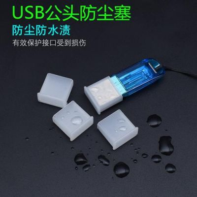 usb防尘盖检验标准（usb保护盖）-图1