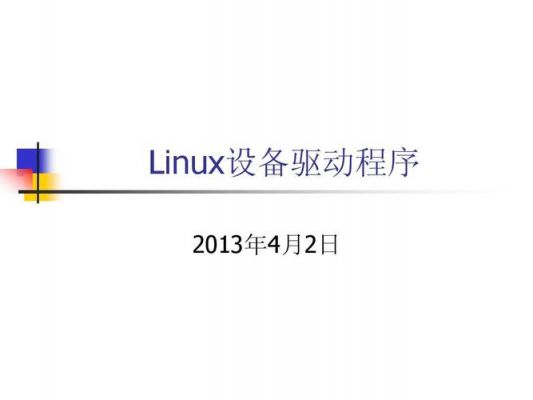 linux设备驱动漏洞（linux平台设备驱动）