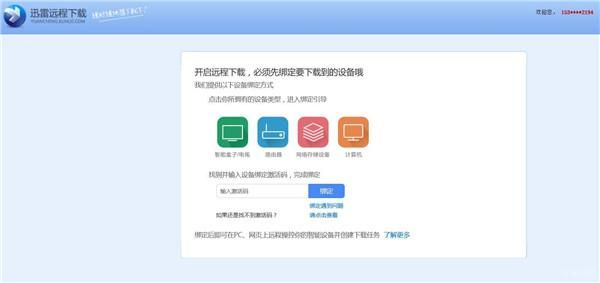 远程迅雷绑定设备（迅雷远程管理）-图2