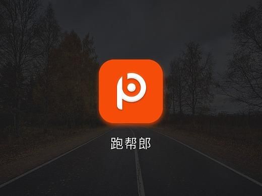 跑帮设备（帮跑腿app）-图1