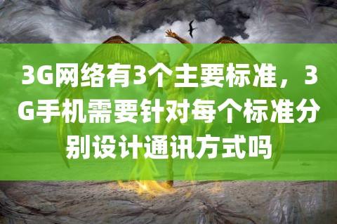 3g移动通信的三大标准互不兼容（三大主流3g移动通信标准）-图3