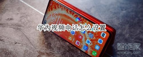 关于华为设备互通视频的信息-图1