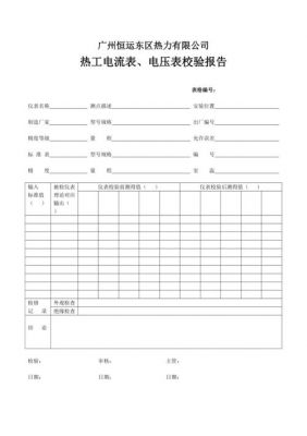 电压表检修技术标准（电压表校验报告）-图1