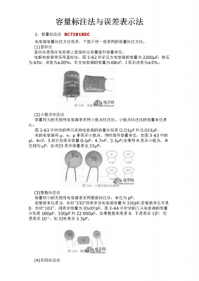 电容器电容量误差标准（电容器误差表示方法）-图1