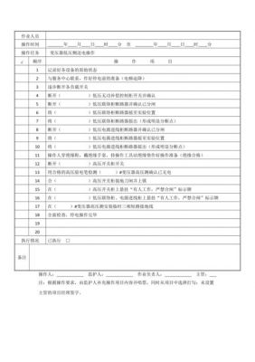 10kv线路停电检修工作票的标准写法（10kv线路停电操作票）-图1