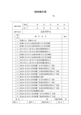 10kv线路停电检修工作票的标准写法（10kv线路停电操作票）-图2