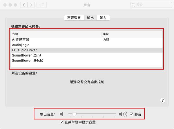 mac声音输出设备（mac声音输出设备在哪）-图1