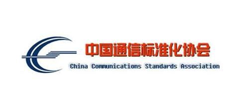 中国通信标准化协会（中国通信标准化协会官网）