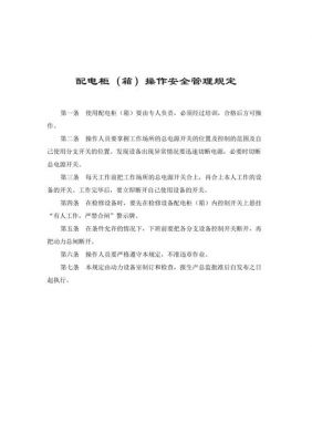 电控柜维修保养标准（电控柜操作规程）-图3