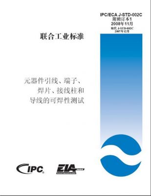 ipc标准（可焊性实验ipc标准）-图3