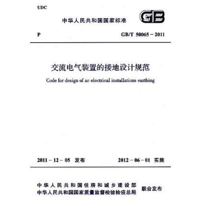 交流电气间隙标准（交流电气装置的接地设计规范gbt50065）-图3