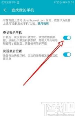 华为找我的设备（华为手机怎么找我的设备）