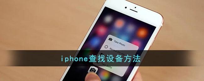 查找我的iphone添加设备（查找iphone 添加设备）-图2