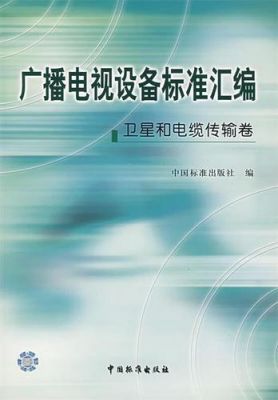 广播电视设备标准汇编（广播电视建设标准）-图1