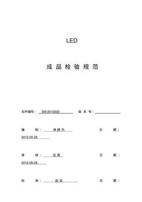 led质量标准（led品质检验标准）-图3